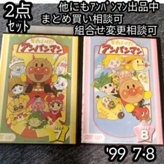 アンパンマン DVD '99 7巻 8巻 の 2点セット