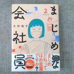 まじめな会社員 2