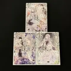 婚約者は、私の妹に恋をする　1〜3巻