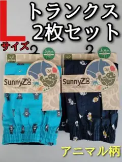 アニマル柄 トランクス L 2枚セット パンツ 下着 動物 熊 猫 水色