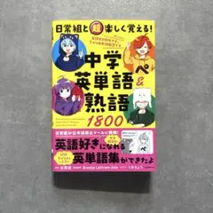 日常組と超楽しく覚える! 中学英単語&熟語1800