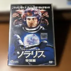 ソラリス 特別編 DVD