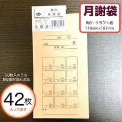 【即日発送‼️】月謝袋 クラフト紙 角8号　42枚入り