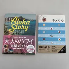 Aloha Story SUPERGUIDE ホノルル18年度　2冊セット