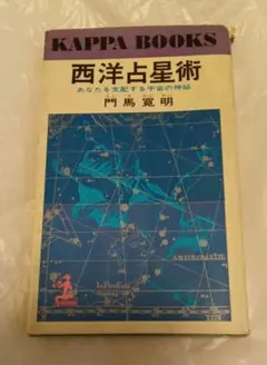 西洋占星術 門馬寛明 昭和41年発行 光文社 古本 古書 レトロ