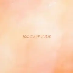 ꕤ︎︎ねこハチさまꕤ︎︎