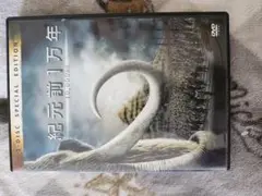 紀元前1万年 2枚組特別版 DVD