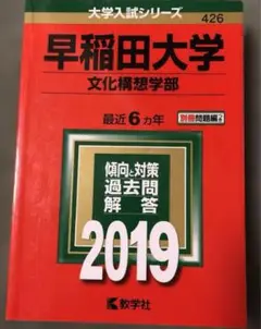 早稲田大学 文化構想学部 過去問 2019