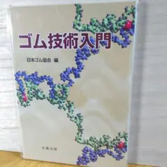 ゴム技術入門