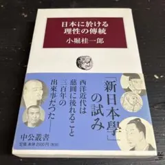 日本に於ける理性の伝統