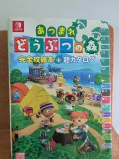 あつまれどうぶつの森 完全攻略本 超カタログ Switch