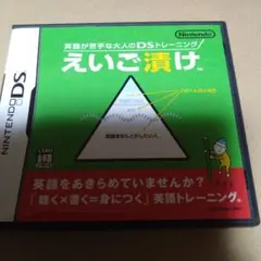 英語が苦手な大人のDSトレーニング えいご漬け