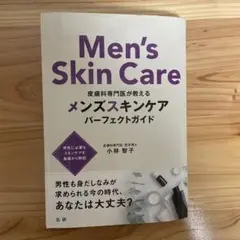 皮膚科専門医が教える メンズスキンケア パーフェクトガイド