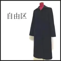 自由区 ロングコート ステンカラー 羊毛 アンゴラ ブラック M