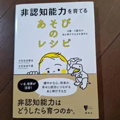 非認知能力を育てるあそびのレシピ