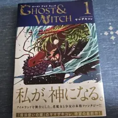 Ghost & Witch 1 ヤマザキコレ