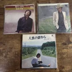 松山千春 EPレコード 3枚セット 人生の空から ふるさと 時のいたずら