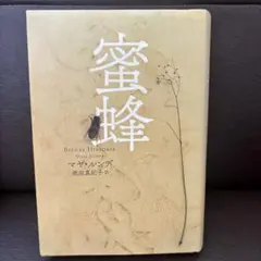 蜜蜂