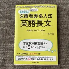 どうしても行きたい学校がある人のための 高久智弘の医療看護系入試 英語長文