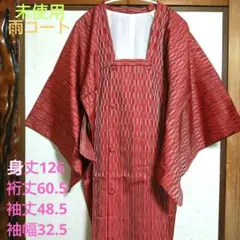 値下げ中【未使用】着物用　雨コート　レインコート　道行コート