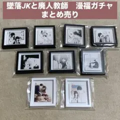 墜落JKと廃人教師　漫福ガチャ　まとめ売り　9点　花とゆめ　ガチャ　灰葉仁