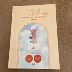아침 1분 아주 사소한 습관 하나 朝の1分　ちょっとした習慣