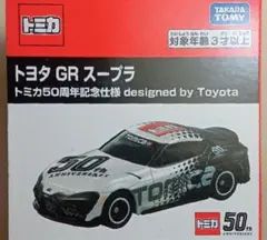 トミカ トヨタGRスープラ トミカ50周年記念仕様