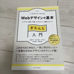 いちばんよくわかるWebデザインの基本きちんと入門 レイアウト/配色/写真/タ…のサムネイル