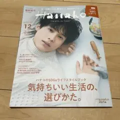 Hanako 2021年12月　no.1202 松村北斗表紙