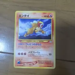 旧裏　エンテイ