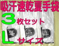 超耐久　真七里手袋　25～26cmLサイズ３枚セット　ゴルフグローブです