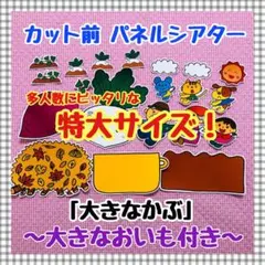 特大パネルシアター おおきなかぶ おいも付き 秋 保育教材 誕生会 幼稚園