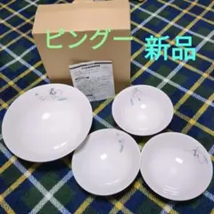 新品　ミスド食器　ピングー　サラダボール　大小4枚組　陶器