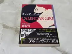 カレンダー・ガール S・ダフィ 新潮文庫