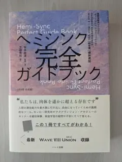 ヘミシンク 完全ガイドブック ヘミシンク完全ガイドブック（全8冊合本版） / 坂本 政道【監修