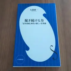 稼ぎ続ける力 大前研一