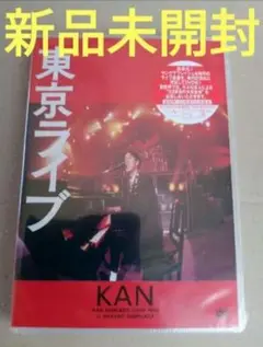 KAN/東京ライブ DVD 新品未開封