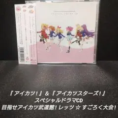[帯付]『アイカツ!』＆『アイカツスターズ!』スペシャルドラマCD