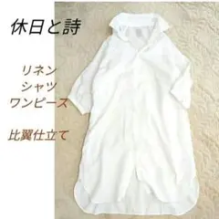 極美品✨️休日と詩✾リネン トレモロロングシャツ ワンピース 7分袖 日本製