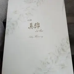 新品未使用品　真綿ふとん　Silky Harmony ホワイト布団セット