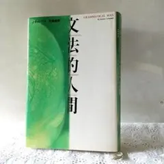 文法的人間 GRAMMATICAL MAN