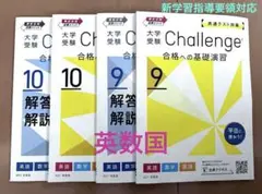 【未使用】チャレンジ大学受験　合格への基礎練習　英数国　共テ対策含　9〜10月