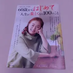 60歳からはじめて人生が楽しくなる100のこと
