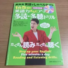 1日5分!英語力さらにアップ多読・多聴ドリル : NHK英語でしゃべらナイト