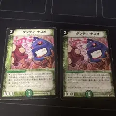 ダンディナスオ　２枚