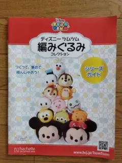 ディズニー ツムツム 編みぐるみキット