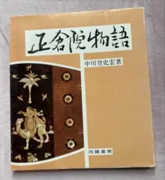 「正倉院物語 」中川登史法著 向陽書房