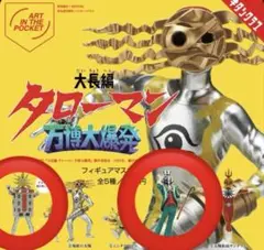 タローマンガチャガチャ　２種