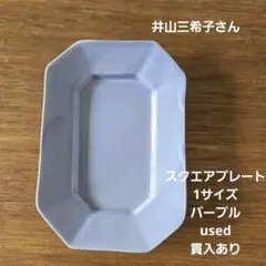 井山三希子さん スクエアプレート1サイズ パープル used うつわ作家