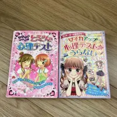 女子力アップ心理テスト＆うらない★ミラクルあたる!ヒミツの心理テスト★2冊セット